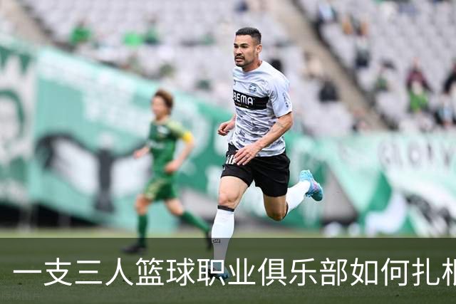一支三人篮球职业俱乐部如何扎根贵州——贵州奥弗三年本土化试验