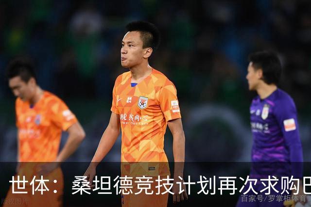 世体：桑坦德竞技计划再次求购巴萨小将埃斯帕特，弗里克有决定权