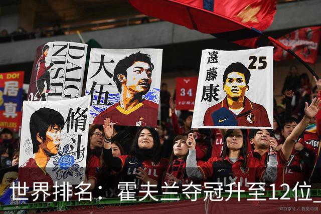 世界排名：霍夫兰夺冠升至12位 恰卡拉冲入前60位