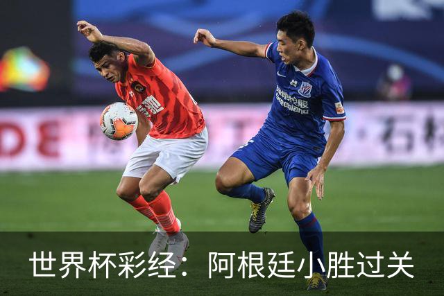 世界杯彩经：阿根廷小胜过关