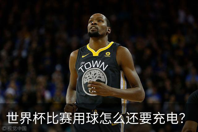 世界杯比赛用球怎么还要充电？