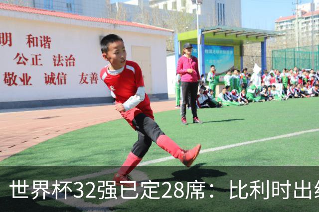 世界杯32强已定28席：比利时出线塞内加尔晋级 韩国继续等待