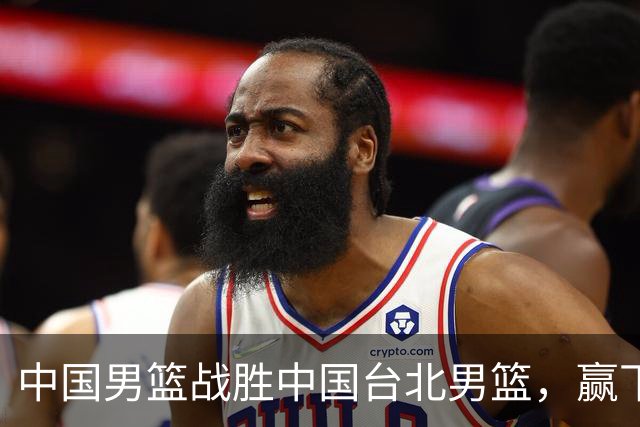 中国男篮战胜中国台北男篮，赢下出线生死战，压哨晋级2027男篮世界杯亚洲区预选赛第二阶段