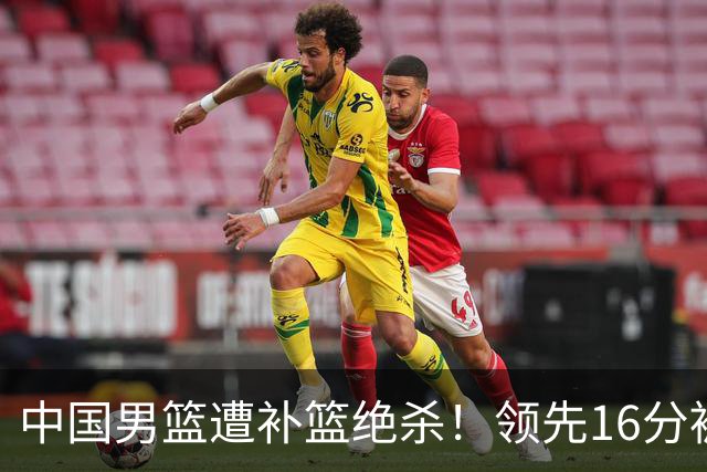 中国男篮遭补篮绝杀！领先16分被逆转，庞峥麟致命失误，郭士强预言成真