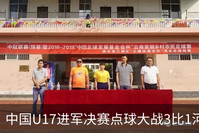 中国U17进军决赛点球大战3比1河床U17 江宇涵立功