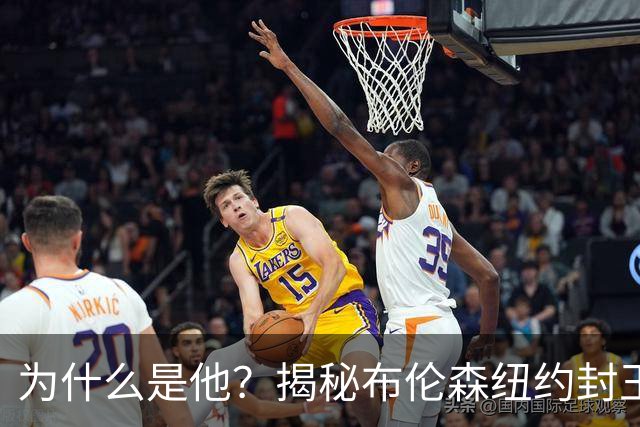 为什么是他？揭秘布伦森纽约封王之路 有他才有尼克斯53年首冠