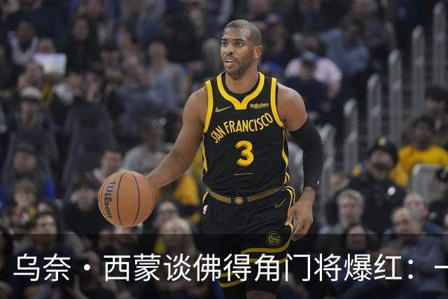 乌奈·西蒙谈佛得角门将爆红：一夜涨粉2000万，我会觉得很麻烦