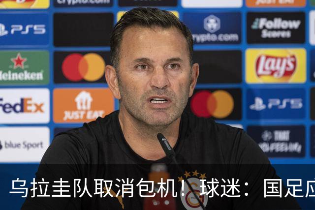 乌拉圭队取消包机！球迷：国足应该学一学