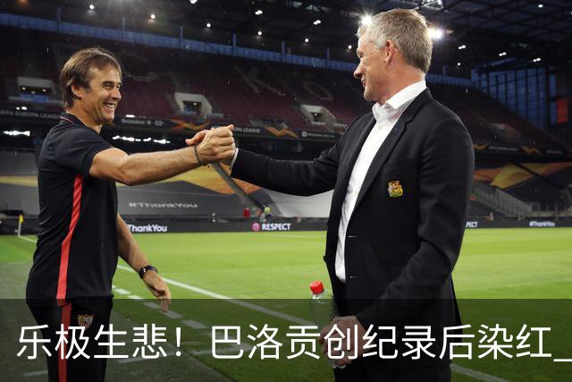 乐极生悲！巴洛贡创纪录后染红 美国少了超级射手如何调整