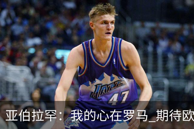 亚伯拉罕：我的心在罗马 期待欧会杯的决赛