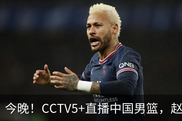 今晚！CCTV5+直播中国男篮，赵继伟继续休战？张镇麟等参加CBA总决赛缺席
