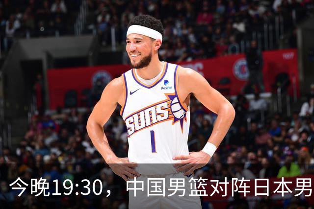 今晚19:30，中国男篮对阵日本男篮，中国队有4个优势可以轻松取胜