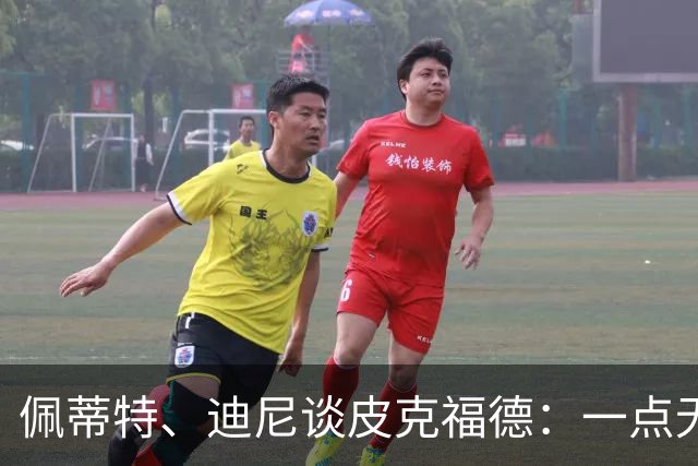 佩蒂特、迪尼谈皮克福德：一点无法让人放心 靠他赢不了世界杯