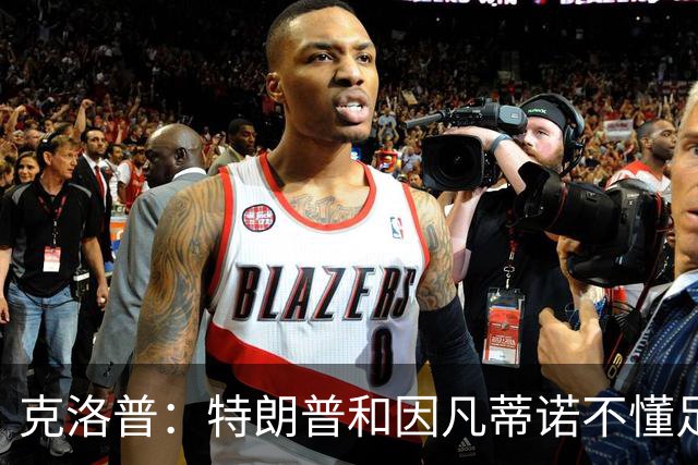 克洛普：特朗普和因凡蒂诺不懂足球 不该插手这项运动