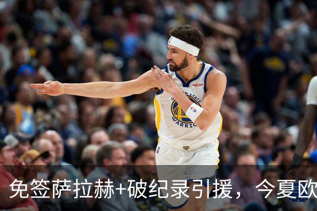 免签萨拉赫+破纪录引援，今夏欧洲足坛转会够疯狂