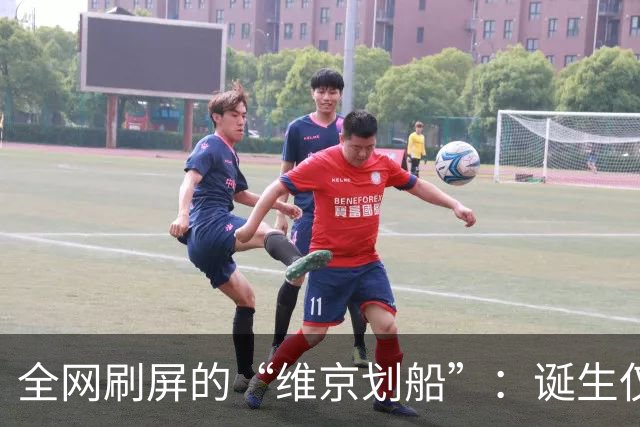 全网刷屏的“维京划船”：诞生仅半年，征服整个世界杯