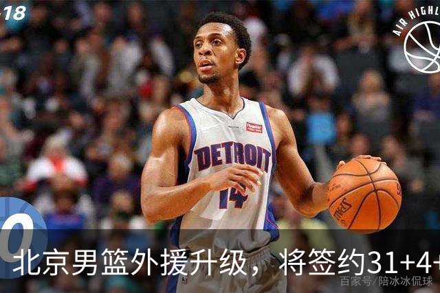北京男篮外援升级，将签约31+4+5季后赛得分王，锋线大将续约留队