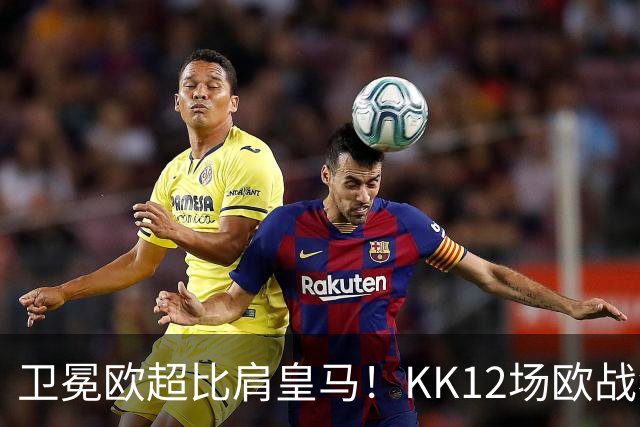 卫冕欧超比肩皇马！KK12场欧战狂造13球杜埃传射，大巴黎2-1维拉