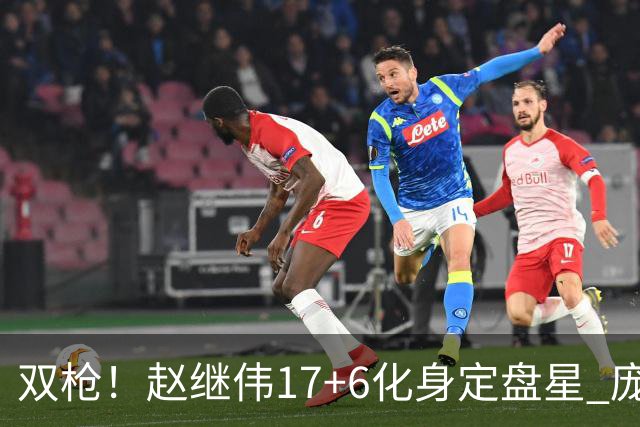 双枪！赵继伟17+6化身定盘星 庞峥麟首秀表现抢眼
