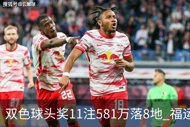 双色球头奖11注581万落8地 福运奖开1056万注