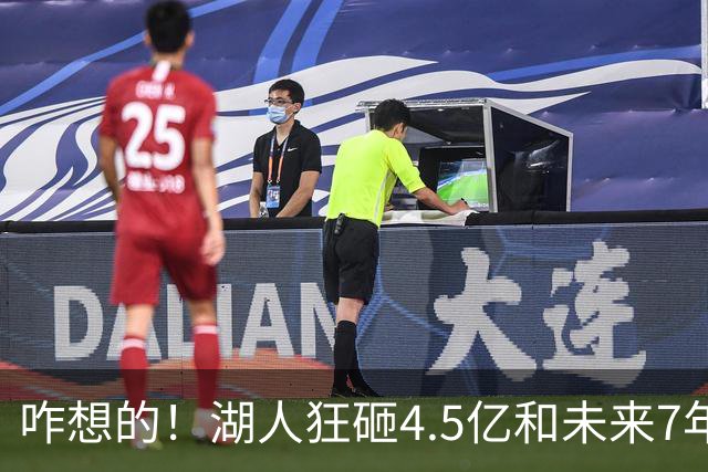 咋想的！湖人狂砸4.5亿&未来7年首轮已无 就凭这开启东契奇时代？