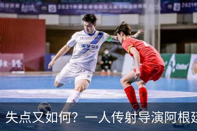 失点又如何？一人传射导演阿根廷逆转 揽射手王助攻王