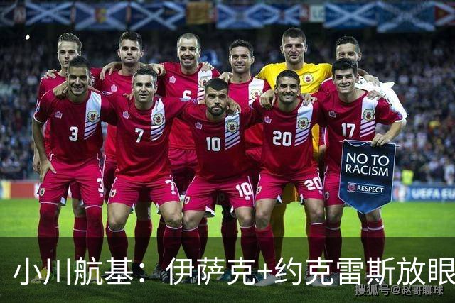 小川航基：伊萨克+约克雷斯放眼世界也是顶级 我要与他们一决高下