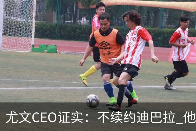 尤文CEO证实：不续约迪巴拉 他不再是球队的核心