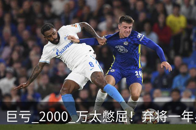 巨亏 2000 万太憋屈！弃将一年身价翻倍，利物浦被动回购真的划算吗