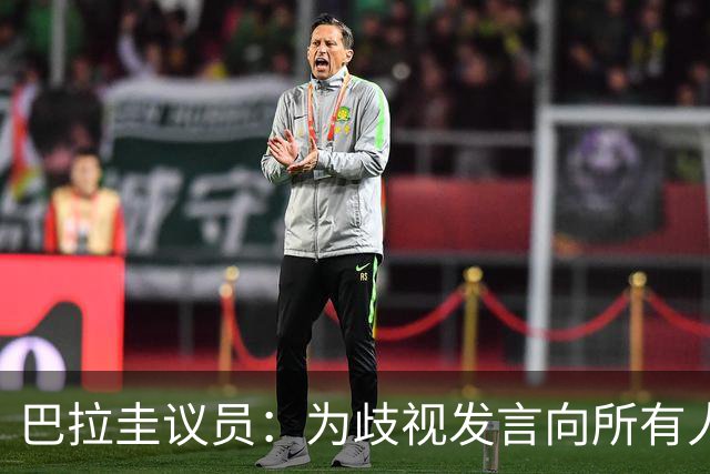 巴拉圭议员：为歧视发言向所有人道歉；我那年代说‘黑鬼’很平常