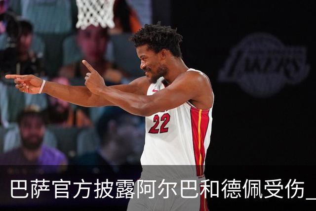 巴萨官方披露阿尔巴和德佩受伤 归期未定