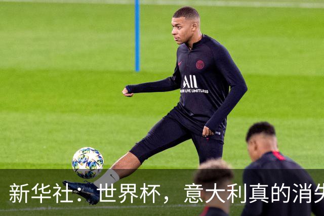 新华社：世界杯，意大利真的消失了吗？