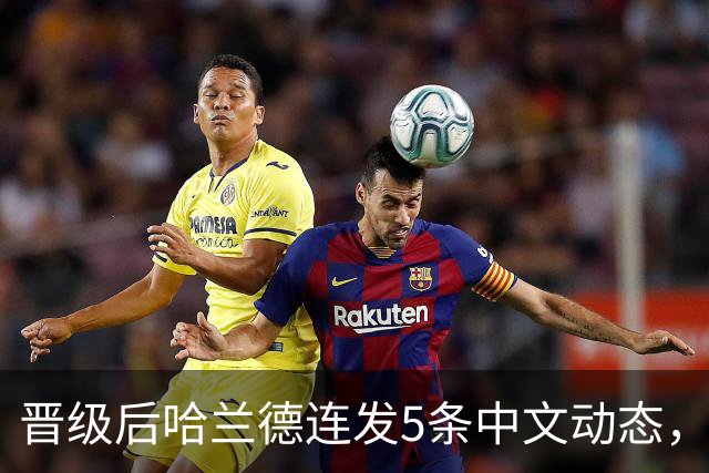 晋级后哈兰德连发5条中文动态，配乐尤爱伍佰《挪威的森林》