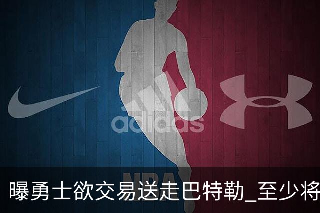 曝勇士欲交易送走巴特勒 至少将搭上一个首轮