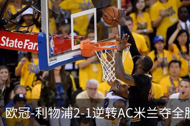 欧冠-利物浦2-1逆转AC米兰夺全胜 马竞客胜出线