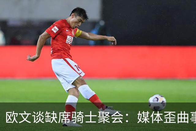 欧文谈缺席骑士聚会：媒体歪曲事实简直丧心病狂 别被他们耍了