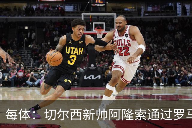 每体：切尔西新帅阿隆索通过罗马诺HWG，才知道库库雷利亚去皇马