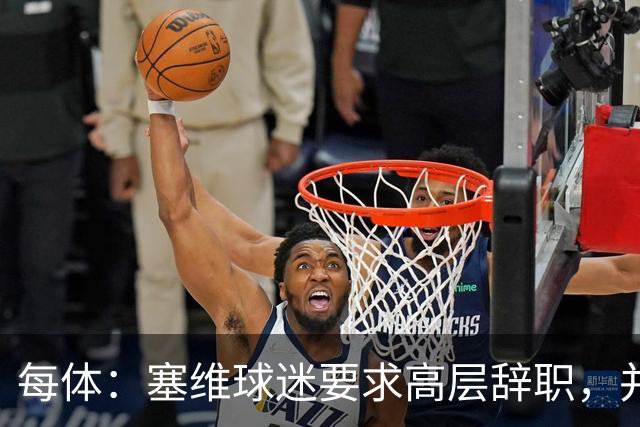 每体：塞维球迷要求高层辞职，并将策划一场大规模抗议示威活动