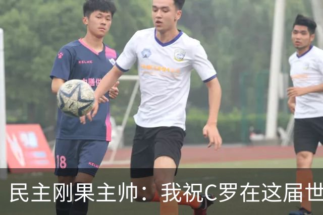 民主刚果主帅：我祝C罗在这届世界杯进球 但不希望他明天进球