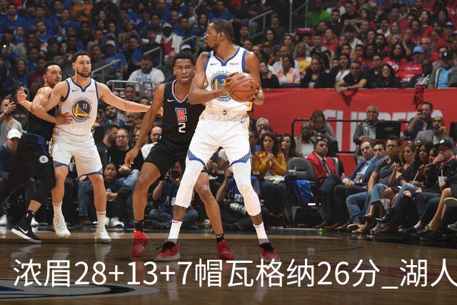 浓眉28+13+7帽瓦格纳26分 湖人客场遭遇3连败