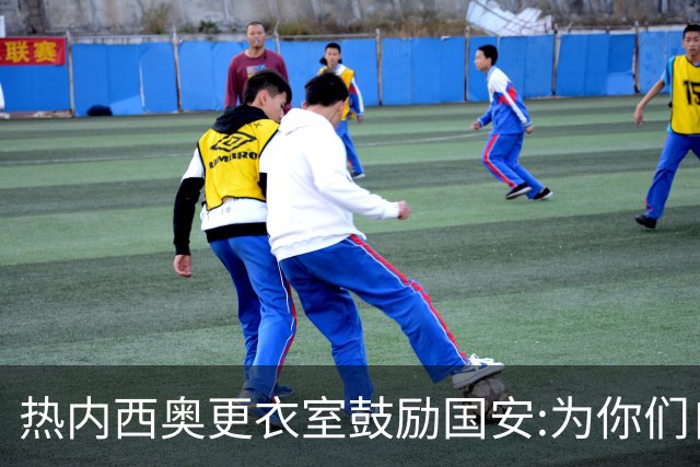 热内西奥更衣室鼓励国安:为你们自豪 谢谢你们！