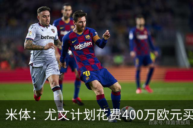 米体：尤文计划花费400万欧元买断博加，让其出任伊尔迪兹替补