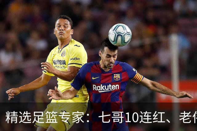 精选足篮专家：七哥10连红、老伟9连红出击世界杯！