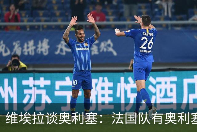 维埃拉谈奥利塞：法国队有奥利塞因此很幸运，他会是未来金球得主