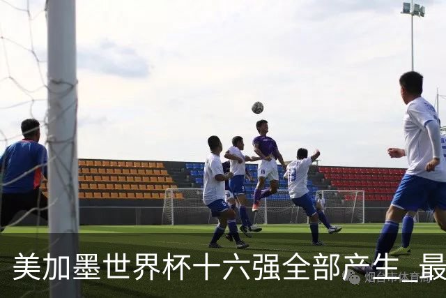 美加墨世界杯十六强全部产生 最新对阵图一览