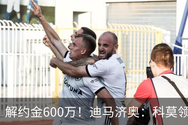 解约金600万！迪马济奥：科莫领跑利贝拉里争夺战，米兰有50%分成