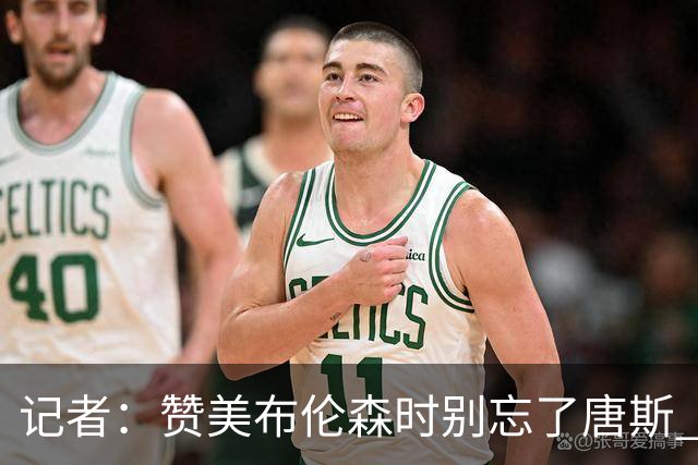 记者：赞美布伦森时别忘了唐斯 文班作为马刺最强点G1没打出优势