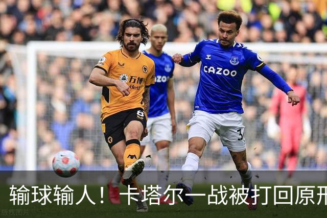 输球输人！卡塔尔一战被打回原形 2主力缺阵生死战出线无望
