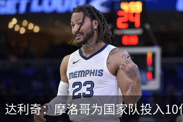 达利奇：摩洛哥为国家队投入10亿还归化，克罗地亚的成绩已是奇迹