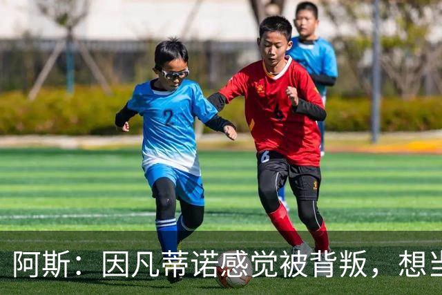 阿斯：因凡蒂诺感觉被背叛，想当面问反对派核心人物想法